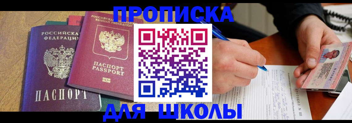 регистрация для школы в Калмыкии